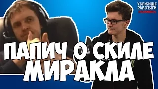 ПАПИЧ О СКИЛЕ МИРАКЛА