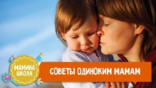 Как выжить одинокой маме