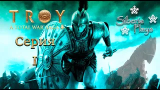 Total War Saga Troy➤ Ахилес (Лененда)➤ 1