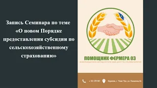 08.05.2024 «О новом Порядке предоставления субсидии по сельскохозяйственному страхованию»