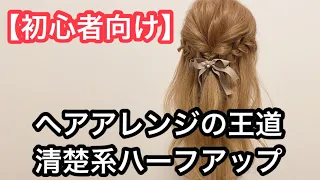 ヘアアレンジの王道『清楚系ハーフアップ』