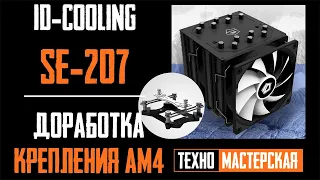 Проблема крепления ID-Cooling SE-207 в сокет AM4. Доработка бэкплэйта AMD. Как установить SE-207?