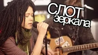 show MONICA СЛОТ - Зеркала (unplugged version)