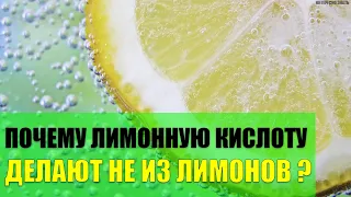 Почему лимонную кислоту делают не из лимонов?