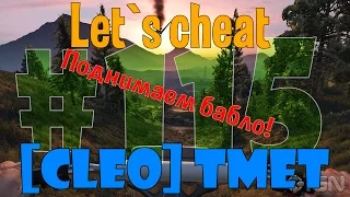 Let`s cheat Advance-rp (GTA SAMP) #115 - ПОДНИМАЕМ БАБЛО НА АДВАНСЕ