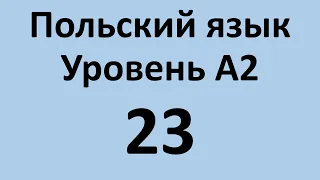 Польский язык. Уровень А2 Урок 23 Польский разговорный. Польские диалоги и тексты с переводом.