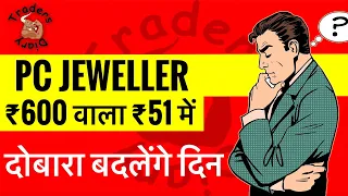 pcj share latest news | ₹600 वाला ₹51 में ! दोबारा बदलेंगे दिन ? | pc jewellers share latest news