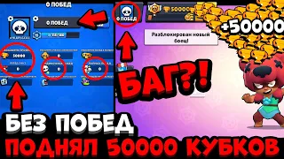 БЕЗ ПОБЕД ПОДНЯЛ 50000 КУБКОВ / НОВАЯ РУБРИКА *0 ПОБЕД* В БРАВЛ СТАРС