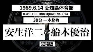 【安生洋二 vs 船木優治】2nd U.W.F 1989.6.14 愛知県体育館「U.W.F. FIGHTING SQUARE NAGOYA」 30分一本勝負 短縮版