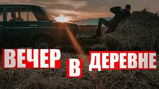 Вечер ШКОЛЬНИКА в деревне. ВАЗ 2106. ШОК!!! СВОРОВАЛ СЕНО!!!