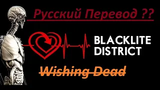 Blacklite District  - Wishing Dead  - Субтитры - Русский Перевод