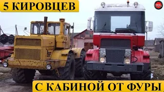 5 Кировцев с кабиной от фуры.