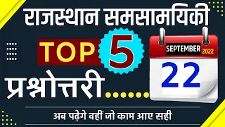 22 September 2022 Rajasthan Current Affairs in Hindi | Rajasthan Today Current Affairs || #shorts