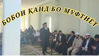 Ҳурмати Бобо аз ҷониби Муфтиёт