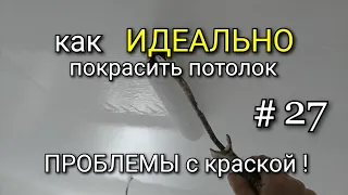 Как ИДЕАЛЬНО покрасить потолок? #27 Проблемы с краской !