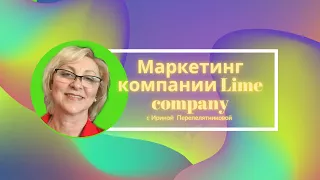 Маркетинг компании Lime company в картинках