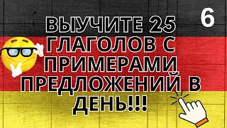 Выучите 25 глаголов с примерами предложений на немецком языке в день 6 часть!!!