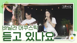 듣고 있나요? 바닐라 어쿠스틱의 잔잔하고 감미로운 목소리🎤 (원곡 : 이승철) | 2회