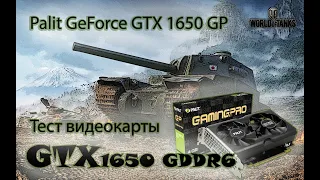 Тест видеокарты GTX 1650 GDDR6 в  World of Tanks enCore RT и  игровой тест