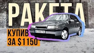 ТАЧКА за $1150! Неймовірний, шикарний, гоношний OPEL VECTRA A 1991 року!