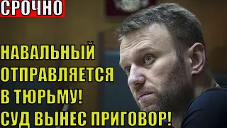 Срочно! Навальный получил реальный срок. Суд приговорил Навального к тюремному заключению.