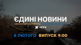 Новини Факти ICTV - випуск новин за 9:00 (08.02.2023)