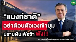 แบงก์ชาติ อย่าต้อนตัวเองเข้ามุม ปราบเงินเฟ้อช้า พัง! - Money Chat Thailand | ดร.ศุภวุฒิ สายเชื้อ