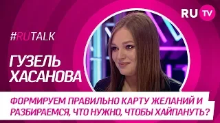 #RUTalk с Гузель Хасановой