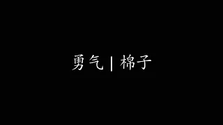 勇气 | 棉子