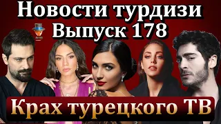 Новости турдизи. Выпуск 178