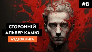 Альбер Камю - Сторонній 8/11 // Аудіокнига українською