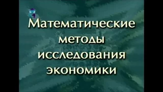 Математические методы исследования экономики