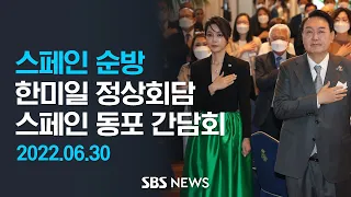 윤 대통령 스페인 순방 -  폴란드 정상회담 · 동포 초청 간담회 참석 등 / SBS