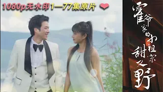 most romantic chinese drama on youtube,"The Little Ancestor of Mr. Huo's Family is Sweet and Wild"