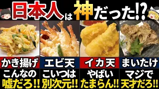 【ゆっくり解説】海外の人がたまらない！美味すぎる日本の天ぷら７選【海外の反応】
