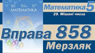 Мерзляк Вправа 858. Математика 5 клас