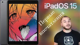 ios 15 что нового?  | ipados15 что нового? стоит ли обновляться? #ios15 #ipados15 #ipad2020