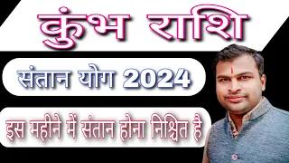 कुंभ राशि संतान योग 2024,Kumbh Rashi Santan Yog 2024,Aquarius Child Yog 2024,Kumbh Santan Yog 2024
