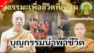 ฟังธรรมะ | บุญกรรมนำพาชีวิต | พระมหาบุญช่วย |  เผยแผ่ธรรมทานโดย พระสิทธิชัย อตฺตทนฺโต