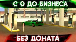 С НУЛЯ ДО БИЗНЕСА БЕЗ ДОНАТА В GTA SAMP | ДЕЛАЕМ РИСКОВЫЙ ШАГ? (Trinity Rp)