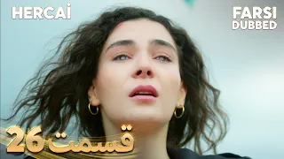 Hercai | هرجایی | 26 قسمت | Farsi Dubbed | با دوبلۀ فارسی