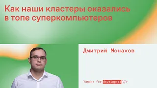 Как наши кластеры оказались в топе суперкомпьютеров