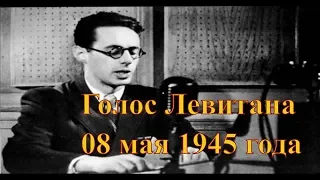 Голос Левитана. 8 мая 1945 года