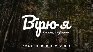 Гурт PopryVse - Вірю | караоке текст | Lyrics