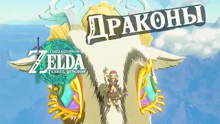 Zelda TOTK: Драконы