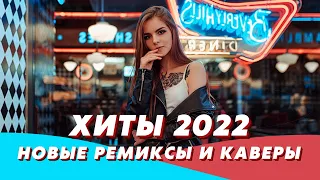 ХИТЫ 2022 ⚡️ НОВЫЕ РЕМИКСЫ 2022 ❤️ НОВИНКИ МУЗЫКИ 2022 💯 КЛУБНАЯ МУЗЫКА В МАШИНУ 🚙