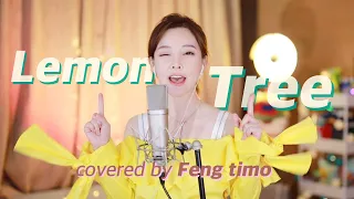 펑티모 - Lemon Tree (Cover) | Fengtimo - Lemon Tree (Fool's Garden) Cover | 冯提莫