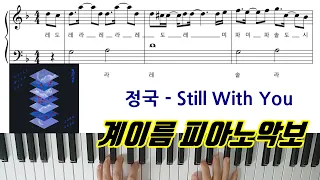 정국 - Still With You [ 계이름 ] 피아노악보 | 피아노연주곡 l 피아노독학ㅣ피아노레슨 BTS Jungkook Piano Cover Sheet Music