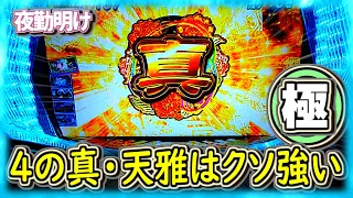 天下布武４ 出るまで打つという事は出るという事【夜勤明け パチスロ 究極粘着 実践 #996】