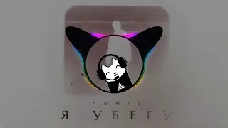 HOMIE - Я убегу